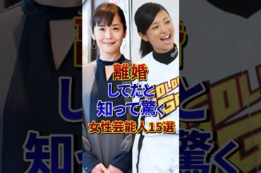 ㊗️100万再生‼︎離婚してたと知って驚く女性芸能人15選#芸能人 #雑学 #shorts