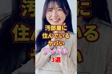 汚部屋に住んでいるヤバいアイドル3選　#アイドル #雑学 #柏木由紀 #ゆきりん #窪田美沙 #小嶋陽菜 #こじはる #akb48 #仮面女子