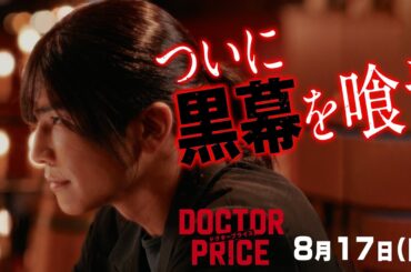 【黒幕判明！亡き父の復讐を果たせ！】日曜ドラマ「DOCTOR PRICE」第6話PR解禁！【8月17日（日）よる10時30分】