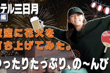 【千葉】超！触れ合い動物園と自分で打ち上げ花火【大人の夏休み】