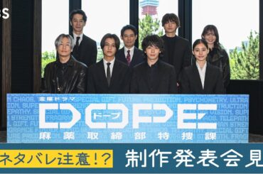 7月期金曜ドラマ『DOPE　麻薬取締部特捜課』制作発表会見!!【TBS】