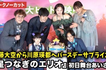 【トークノーカット】川原瑛都、清野菜名、佐藤大空、松山ケンイチ、野呂佳代、マユリカ中谷が登壇！映画『星つなぎのエリオ』 初日舞台あいさつ