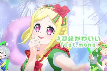 【MMDプリパラ】#超絶かわいい【緑風ふわり】途中まで