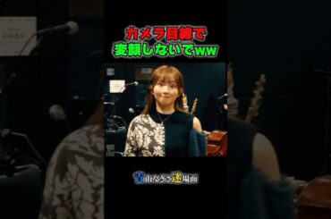 変顔でこっち見ないで🙈📸#青山なぎさ #KAIHOU #なぎさの迷場面