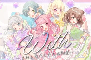 【Official Music Video】Pastel＊Palettes「With〜きみとわたしたちの物語〜」