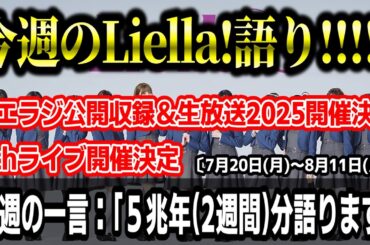 【ラブライブ!】今週のLiella!語り!!!!!〔7月20日(月)～8月11日(月)〕【7thライブ＆リエラジ公開収録＆生放送2025開催決定 etc.】#lovelive #Liella
