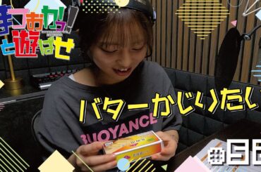 松岡美里の「まつおかっ！と遊ばせ」WEB版（52回）by USEN