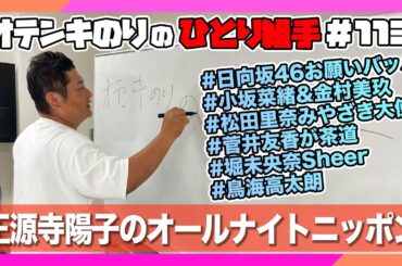 オテンキのりの『ひとり組手』＃113 正源司陽子ちゃんがオールナイトニッポンのパーソナリティーに！