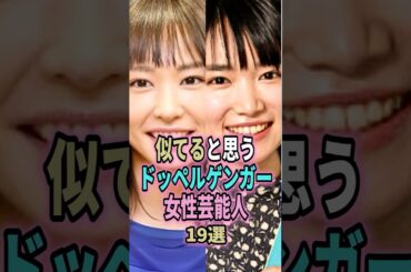 似てると思うドッペルゲンガー女性芸能人19選 #shorts #芸能界 #芸能人 #ランキング #二階堂ふみ #宮崎あおい #佳子さま #新垣結衣 #蒼井優 #前田敦子  #ドッペルゲンガー