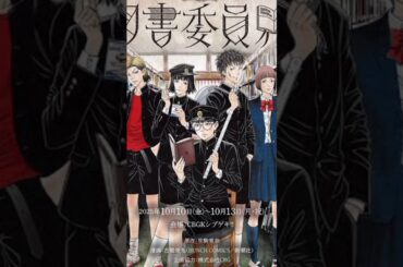 生駒里奈×古屋兎丸のマンガ「図書委員界」が朗読劇に、若月佑美らも出演