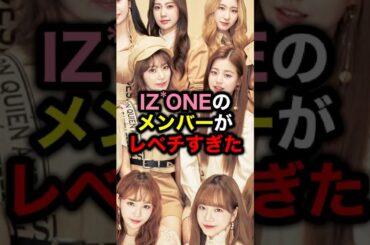 IZONEのメンバーがレベチすぎた#韓国#アイドル#韓国アイドル#ウォニョン#宮脇咲良