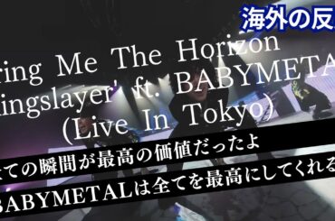 Bring Me The Horizon - 'Kingslayer' ft. BABYMETAL (Live In Tokyo) 【海外の反応】