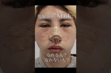 【全顔フル整形】ホストの全顔整形に密着！#shorts