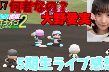 【栄冠ナイン2025】櫻坂46日向坂46甲子園2#47　日向坂5期生ライブ観ての感想。大野愛実は何者なの？　6年目
