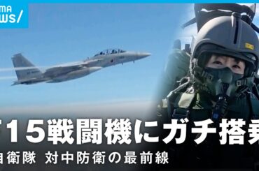 【6.5Gを体感】F15戦闘機に楪キャスターが体験搭乗 対中防衛の最前線【航空自衛隊・那覇基地】