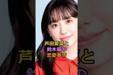 ㊗️10万回再生！芦田愛菜と 鈴木福の 恋愛事情#芦田愛菜 #鈴木福