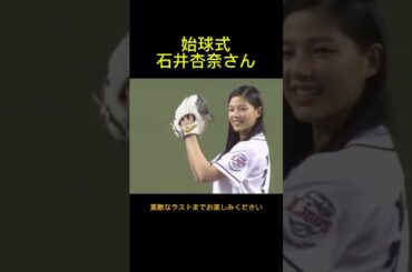 石井杏奈が西武対ロッテの始球式に登場しました。E-girlsでのパフォーマンスなような見事な投球？で大きな声援が沸きました。2017年7月11日西武ライオンズ対ロッテマリーンズ戦。メットライフドーム。