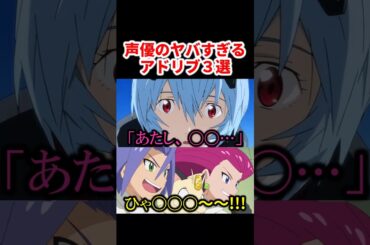 声優の凄すぎるアドリブがヤバいww【3選】  #声優 #アニメ #Shorts