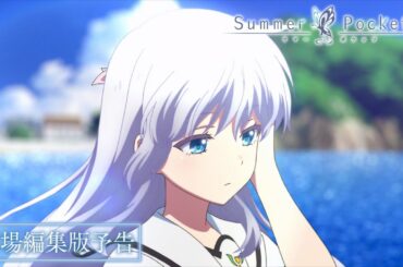 劇場編集版「Summer Pockets」予告編｜8月15日(金)から順次公開！