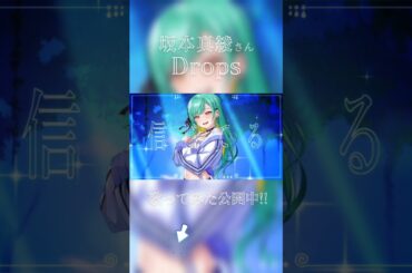 【 歌ってみた #shorts 】Drops / 坂本真綾 TVアニメ『ある魔女が死ぬまで』OP主題歌 【 #Vsinger #織夢りちぇ 】