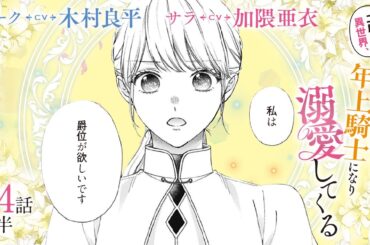CV:木村良平 / 加隈亜衣 【漫画】『二度目の異世界、少年だった彼は年上騎士になり溺愛してくる』5巻 ＃24話前半