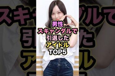男性スキャンダルで引退したアイドルTOP5 #星野みなみ #織田奈那 #志田愛佳 #井口眞緒