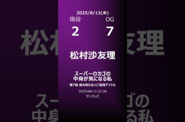 【明日の乃木坂】地方局他 2025/08/13 #shorts #乃木坂46 【番組出演】