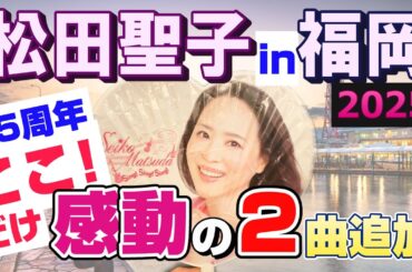 🎀松田聖子 45周年コンサート in 福岡｜ここだけ感動の2曲追加‼ 地元の熱気と笑顔の一日