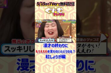漫才の終わりに「もうええわ！」を言わないと、ボケはどうする？ #紅しょうが #くりぃむナンタラ #もうええわを言わない相方たち #ドッキリ