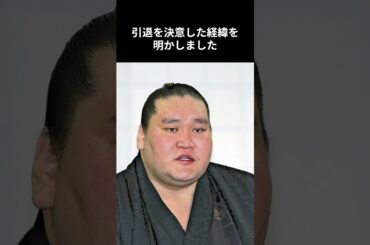 横綱・照ノ富士引退 #shorts