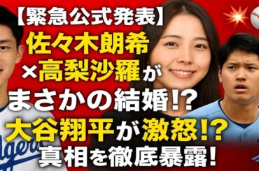 🔥【緊急公式発表】佐々木朗希×高梨沙羅がまさかの結婚！？💍💥 大谷翔平が激怒⁉️ 真相を徹底暴露！⚾️🎿