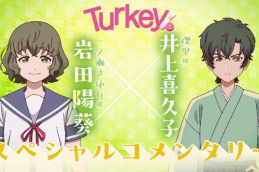 TVアニメ「Turkey!」 スペシャルコメンタリー｜岩田陽葵×井上喜久子