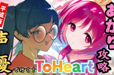#14 フラグの折れた音がきこえる…【ToHeartリメイク/ネタバレ注意】