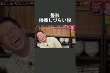 水曜日のダウンタウン　久しく見ていない女タレントが死ぬほど整形していても指摘しづらい説④