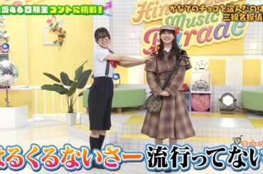 新・ひなパレ #11 ②『三線名探偵はるはる２-２』【日向坂46💙四期生】