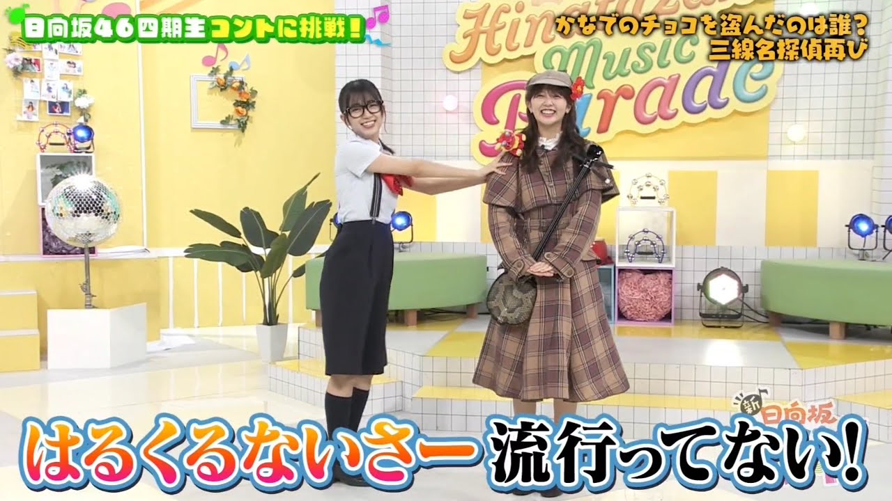 新・ひなパレ #11 ②『三線名探偵はるはる2-2』【日向坂46💙四期生】 新・ひなパレ #11 ②『三線名探偵はるはる2-2』【日向坂46💙四期生】