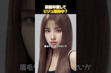 前髪卒業して話題のアイドルたち