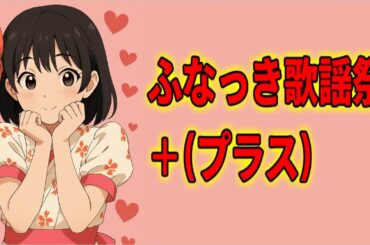 ふなっき歌謡祭プラス