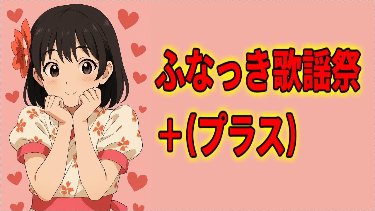 ふなっき歌謡祭プラス ふなっき歌謡祭プラス