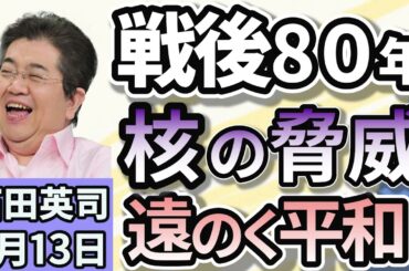 石田英司「戦後８０年について考える。もし日本が核兵器を持つと何が起きるのか？」「『優等生』フランスで戦後初の人口自然減へ。」「姿を消すエゾバフンウニ。どんぶり一杯、衝撃の２万円超えに！？」８月１３日