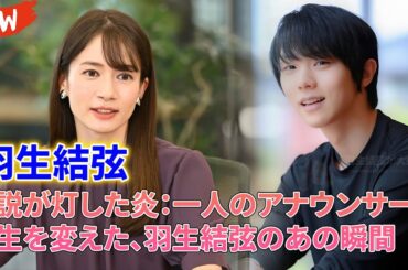 初告白！元TBSのエースアナ宇内梨沙が10年のキャリアを捨てた本当の理由…元TBSアナウンサー宇内梨沙を動かした羽生結弦の情熱の炎。99%仕事漬けの日々から、彼女が本当の自分を取り戻すまでの全記録。