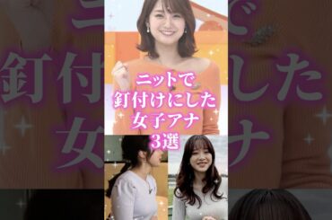 ニットで釘付けにした女子アナ3選