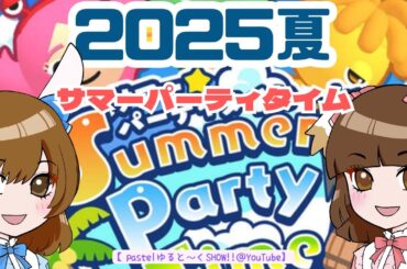 ☆pastelの「サマーパーティタイム」2025 夏☆