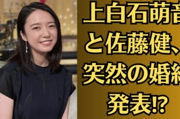 佐藤健と上白石萌音、突然の婚約発表⁉【真相】上白石萌音の親が反対している理由に絶句…「結婚延期の裏に何が？」関係者が語った驚愕の真実