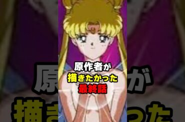 ㊗️10万再生！【セーラームーン】原作者が描きたかった最終話 #セーラームーン #トラウマ #月野うさぎ