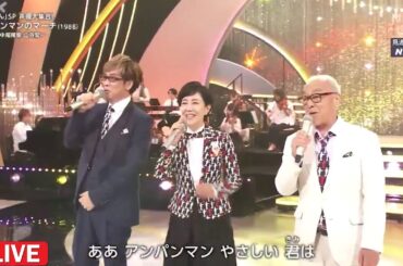 2025年夏の奇跡！戸田恵子×中尾隆聖×山寺宏一が贈る『アンパンマンのマーチ』感動の希望ステージ【NHK MUSIC GIFT】