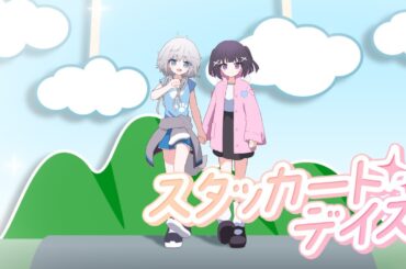 スタッカート・デイズ / あおい、ひなた Covered by 銀灰まお×叶望ゆゆ