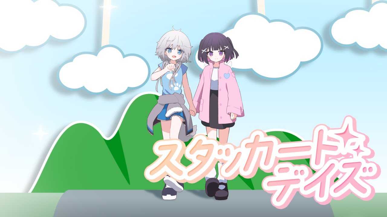 スタッカート・デイズ / あおい、ひなた Covered by 銀灰まお×叶望ゆゆ スタッカート・デイズ / あおい、ひなた Covered by 銀灰まお×叶望ゆゆ