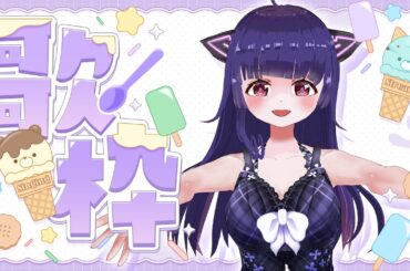 【歌枠/KARAOKE】祝！DAMさんのカラオケが使えるようになりました！記念歌枠だよ～🎤夏に懐かしい曲を歌うナツ歌枠🍉【SINGING STREAM】