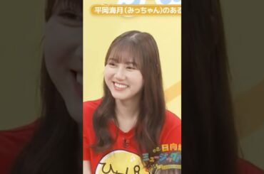 平岡海月あるある　#日向坂 #ひなあい #日向坂で会いましょう #名場面 #神回 #hinatazaka46 #平岡海月